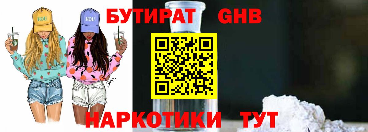 Бутират Butirat Жуковский