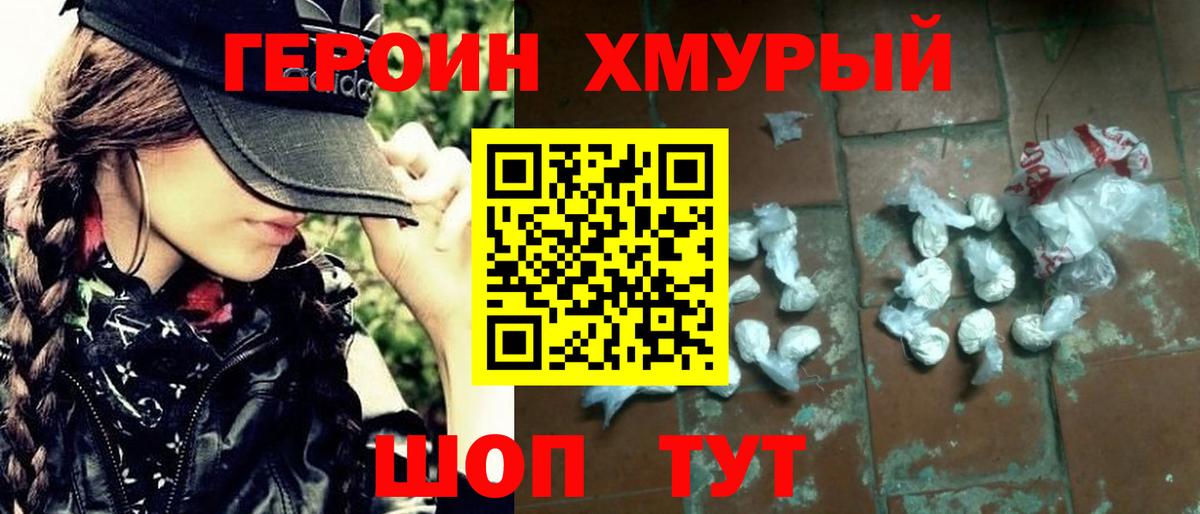Героин хмурый  Вход с VPN  Жуковский 